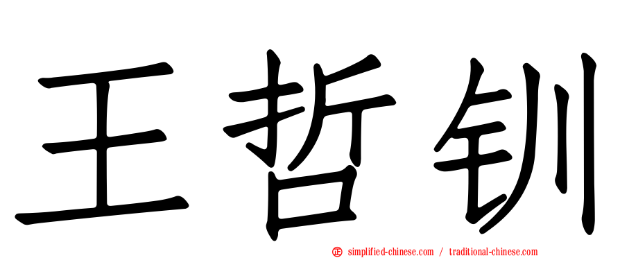 王哲钏