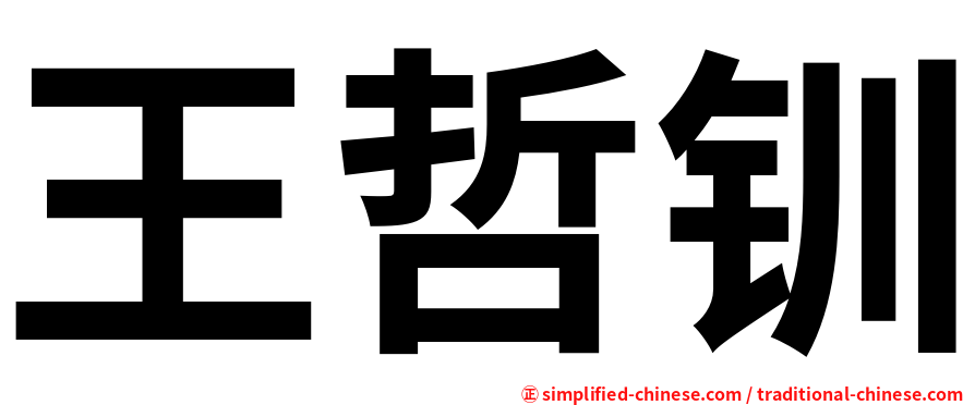 王哲钏