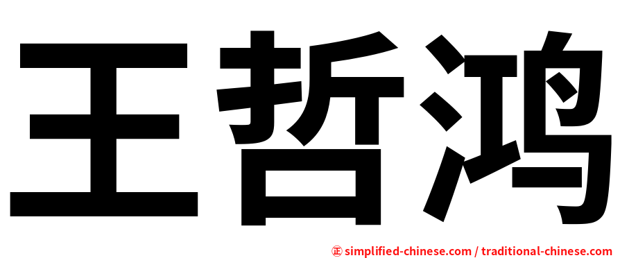 王哲鸿