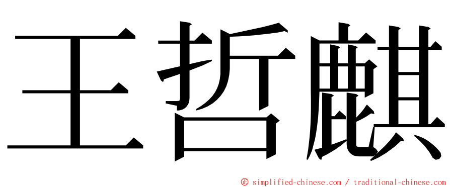 王哲麒 ming font