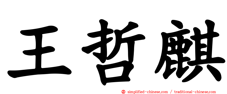 王哲麒