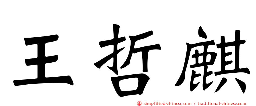 王哲麒