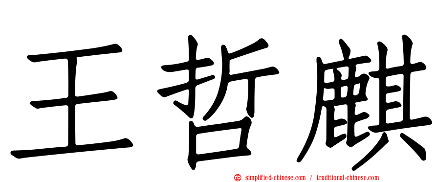 王哲麒