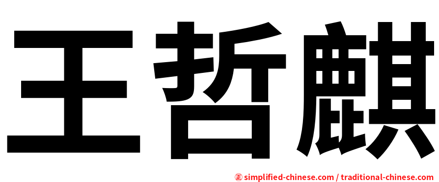 王哲麒
