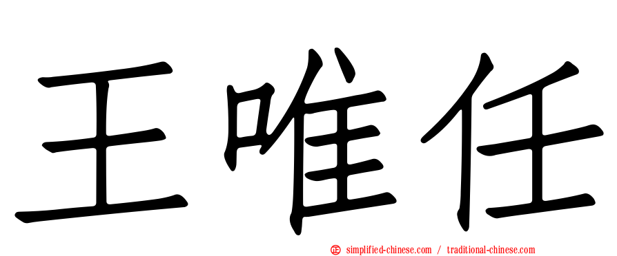 王唯任