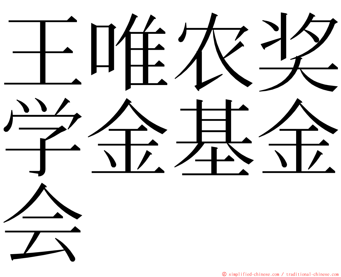王唯农奖学金基金会 ming font