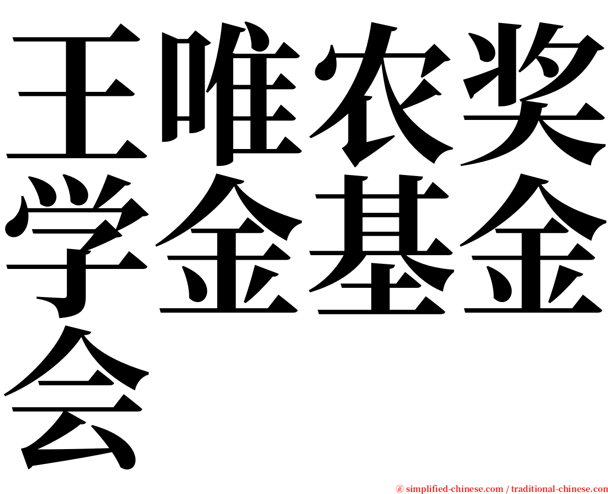 王唯农奖学金基金会 serif font