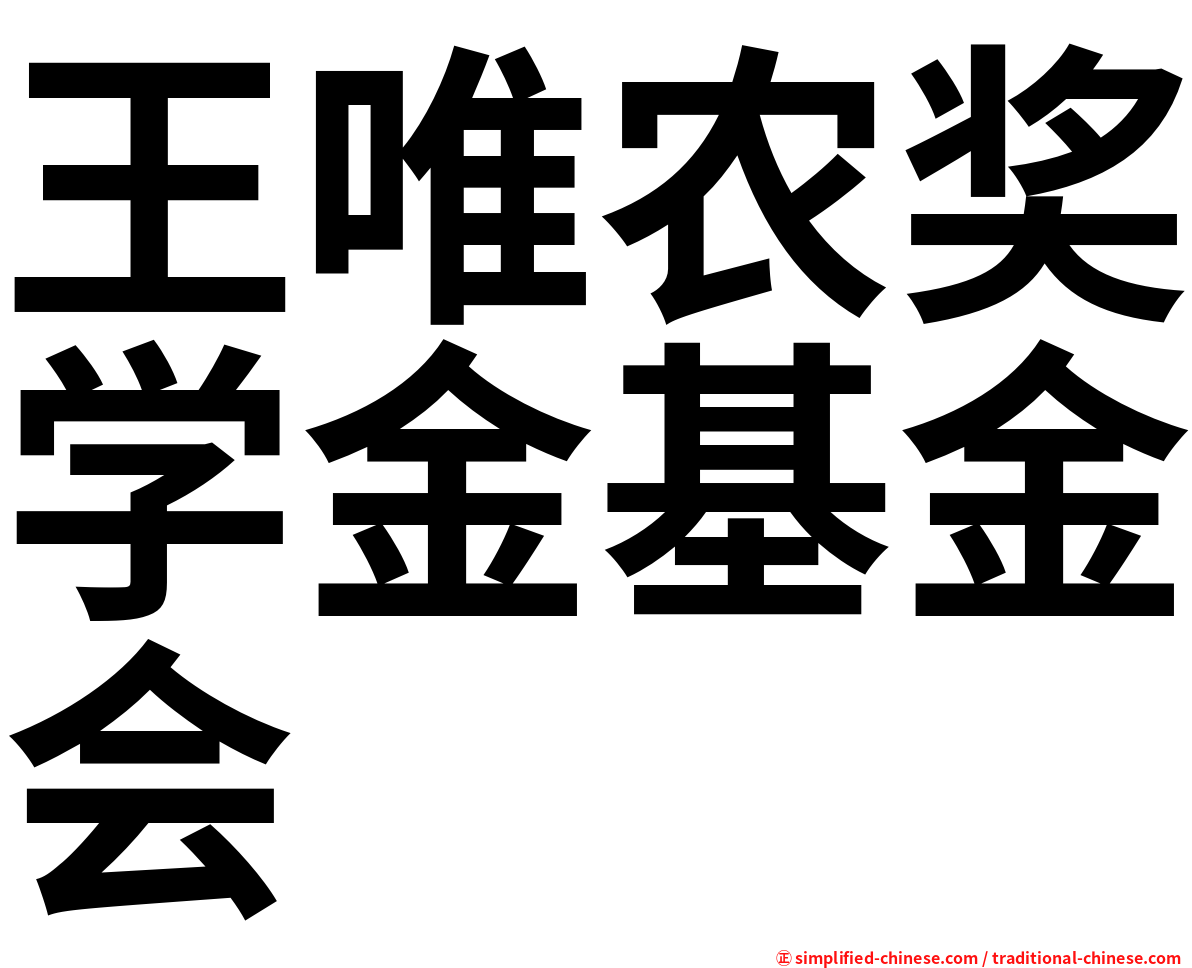 王唯农奖学金基金会