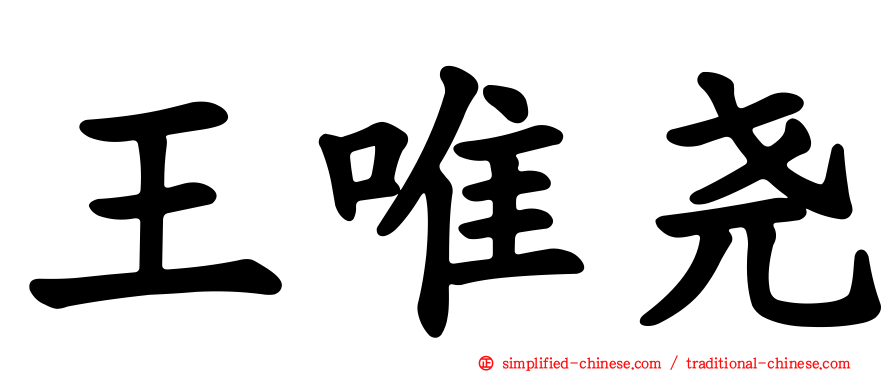 王唯尧