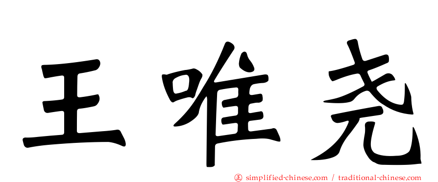 王唯尧