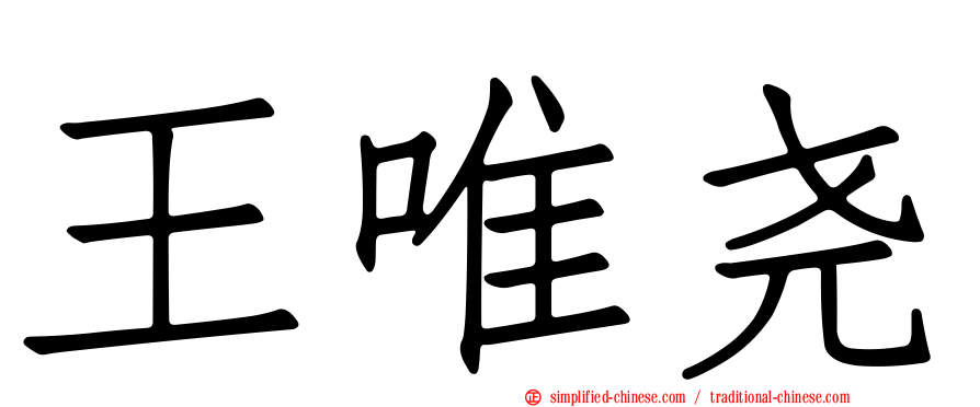 王唯尧