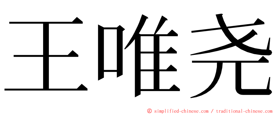 王唯尧 ming font
