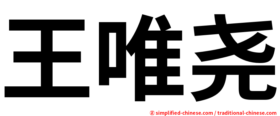 王唯尧