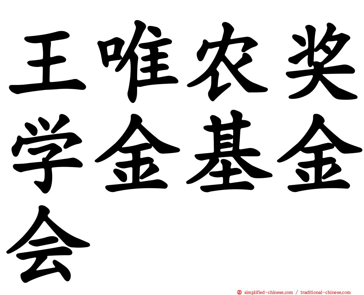 王唯农奖学金基金会
