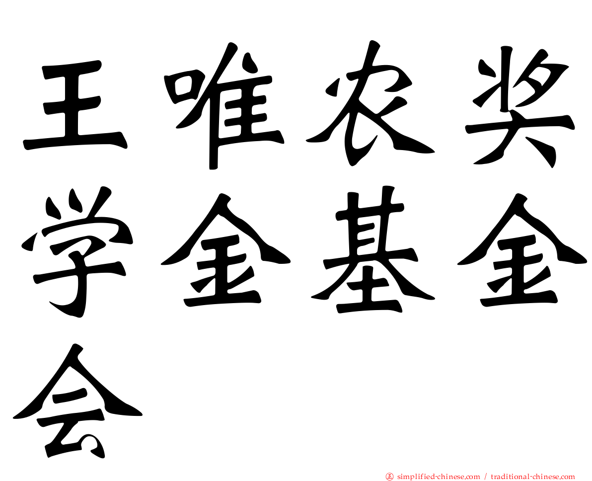 王唯农奖学金基金会
