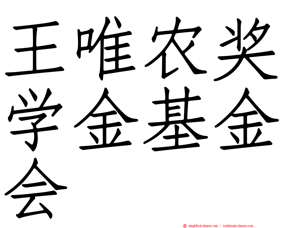 王唯农奖学金基金会