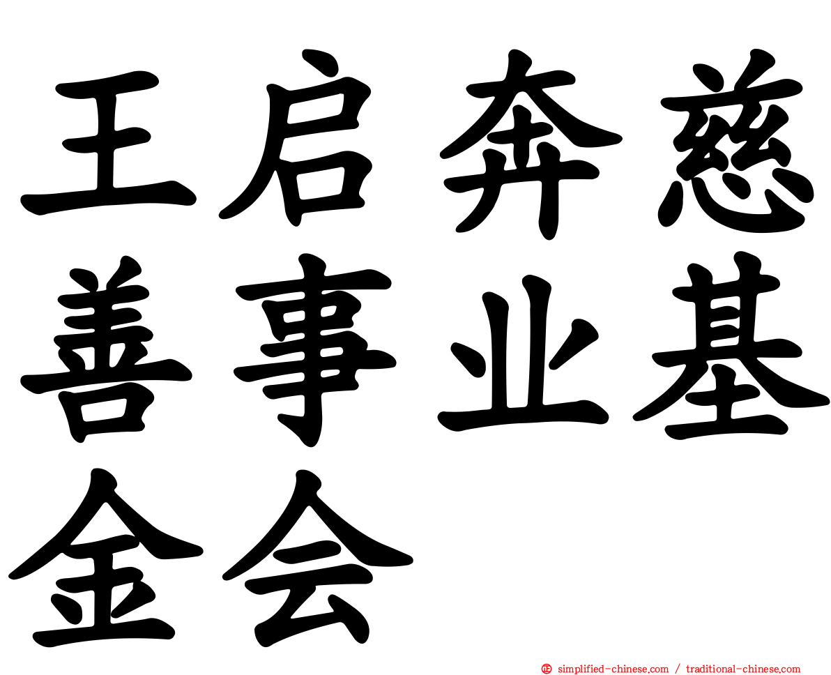 王启奔慈善事业基金会