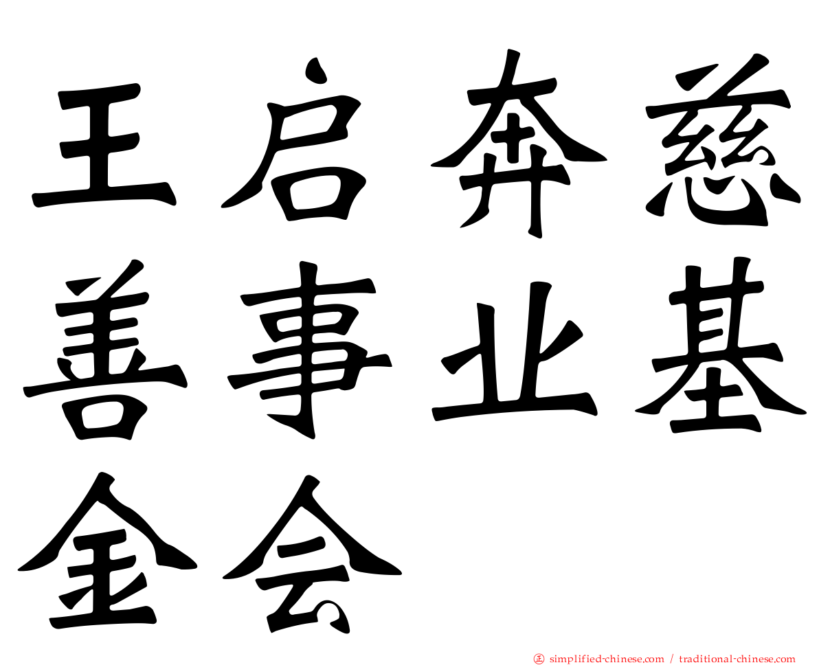 王启奔慈善事业基金会