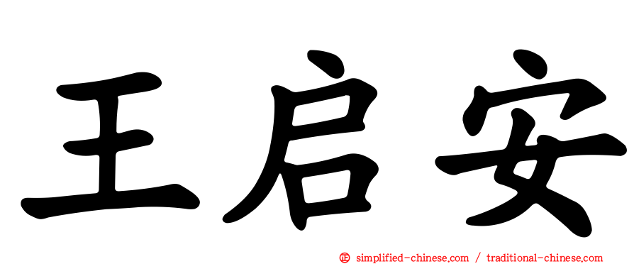 王启安