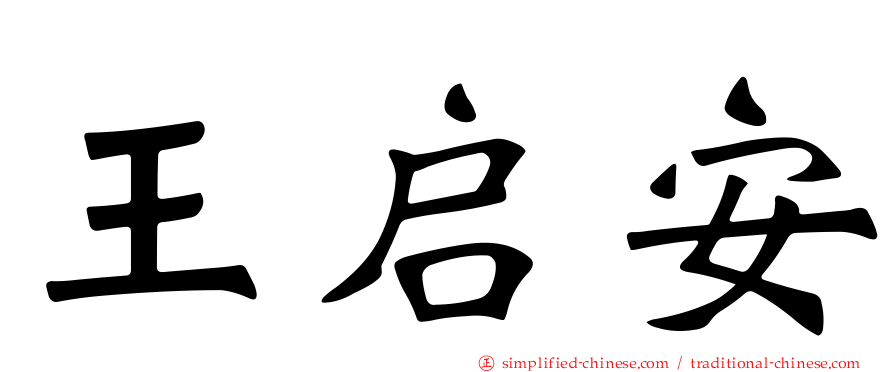 王启安