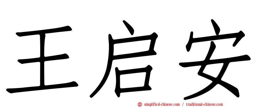 王启安