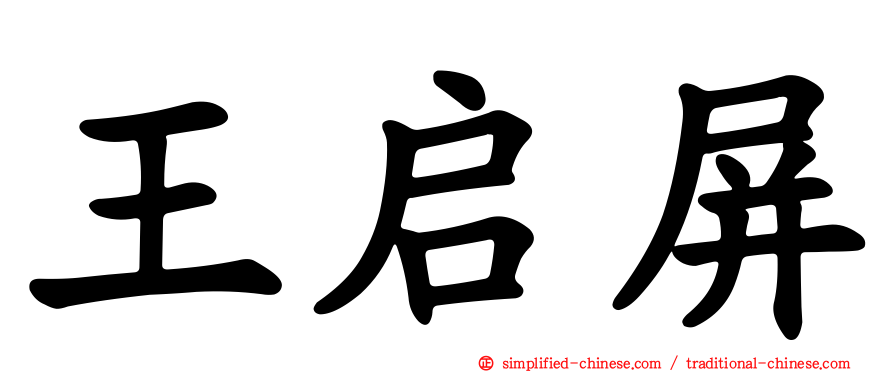 王启屏