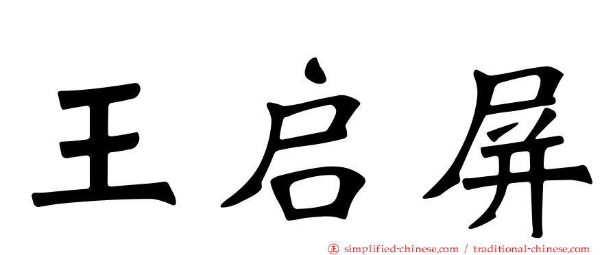 王启屏