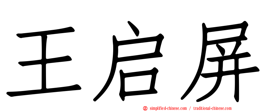 王启屏