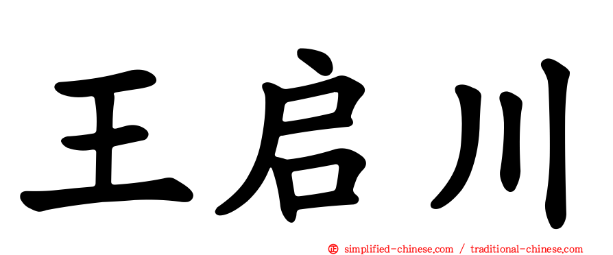 王启川