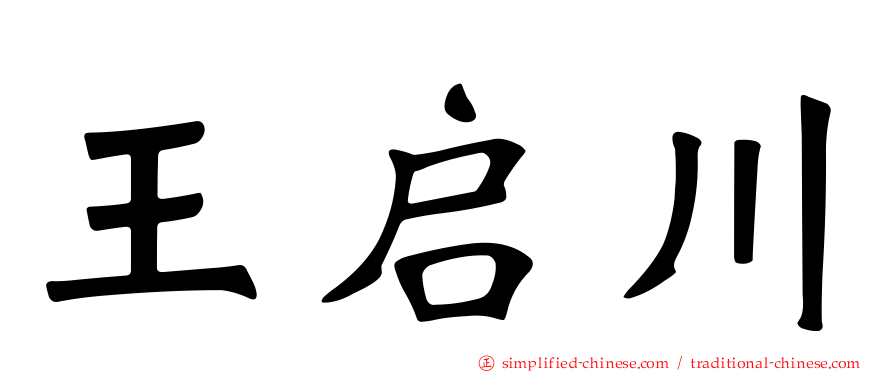 王启川