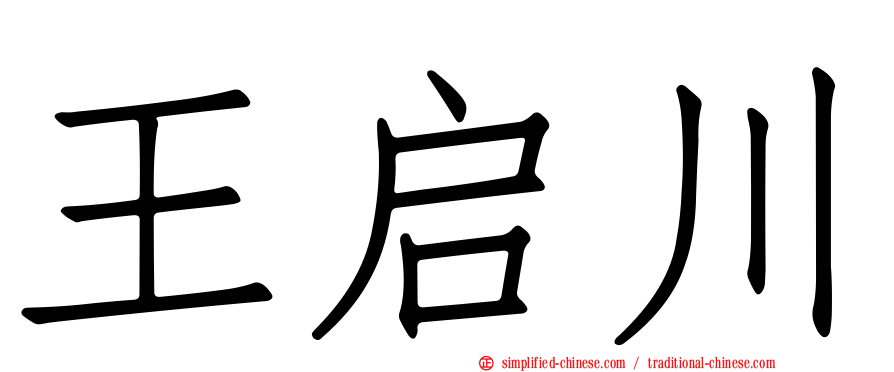 王启川