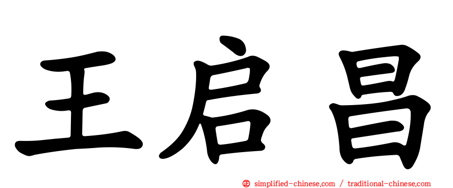 王启昌