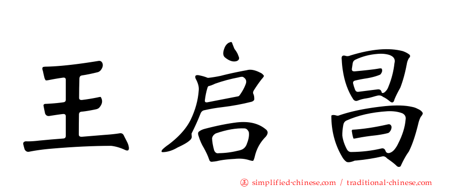 王启昌