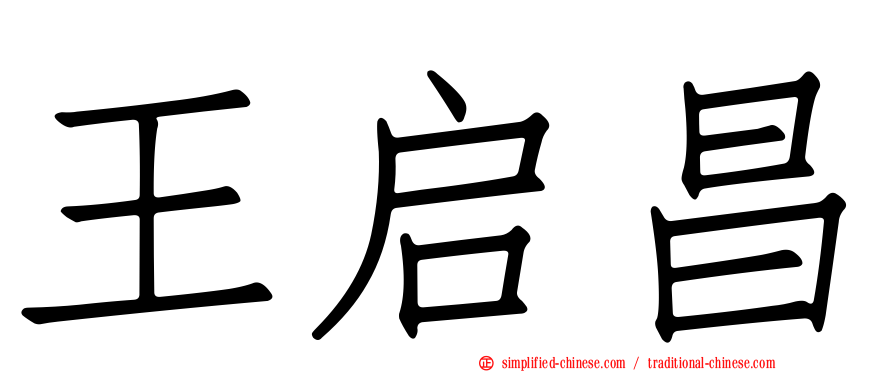 王启昌