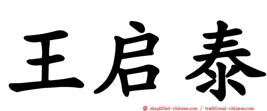 王启泰