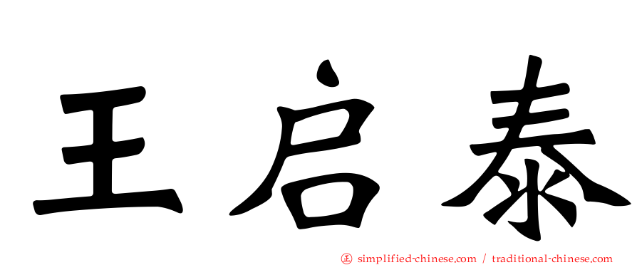 王启泰