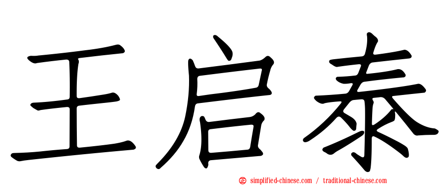 王启泰