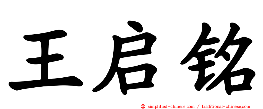 王启铭