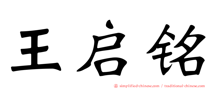 王启铭