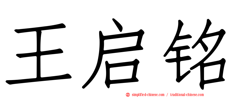 王启铭