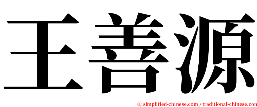 王善源 serif font