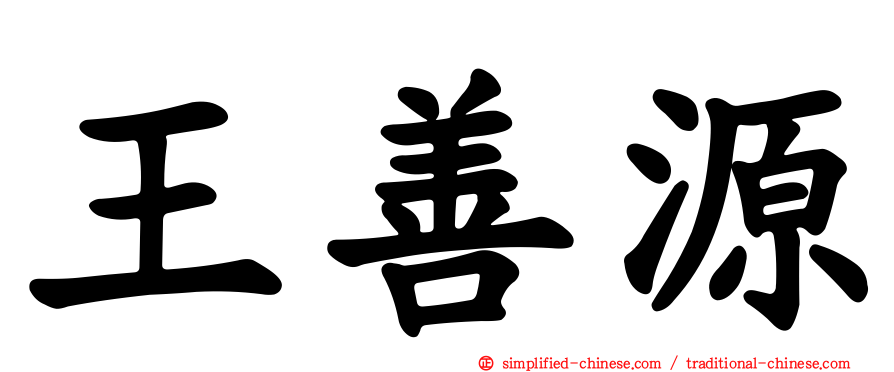 王善源