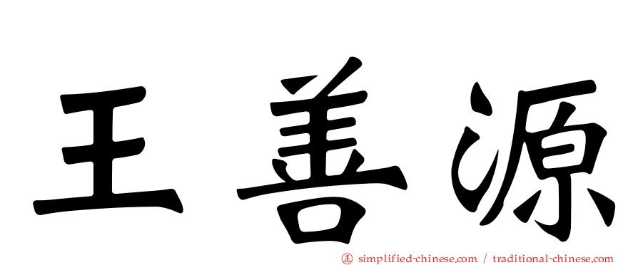 王善源