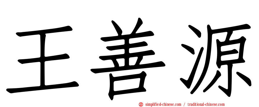王善源