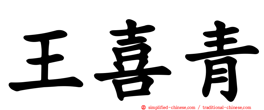 王喜青