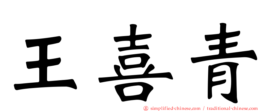 王喜青