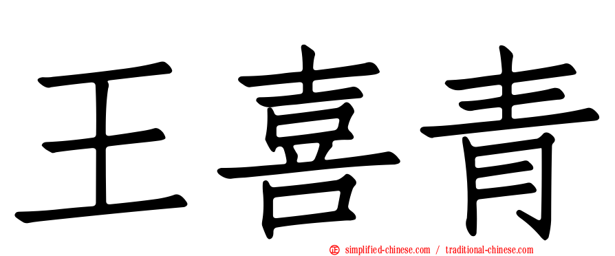 王喜青