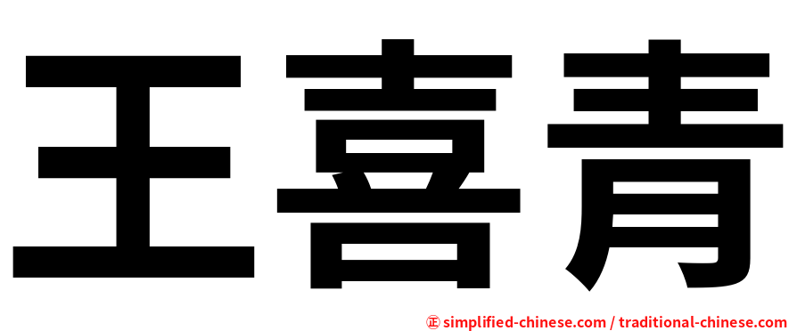 王喜青