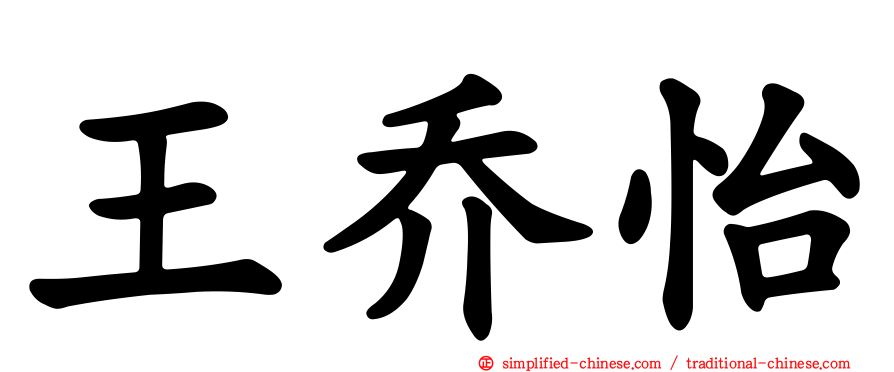 王乔怡