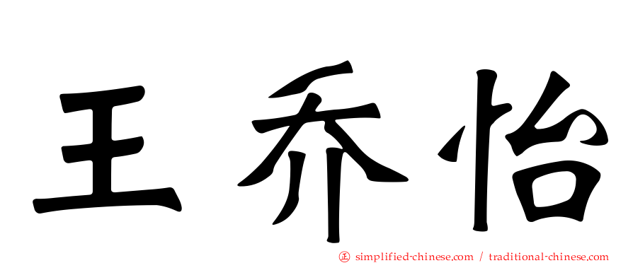 王乔怡